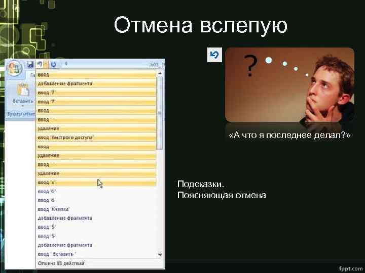 Отмена вслепую «А что я последнее делал? » Подсказки. Поясняющая отмена 