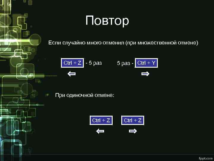 Повтор Если случайно много отменил (при множественной отмене) Ctrl + Z - 5 раз