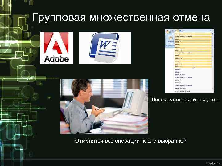Групповая множественная отмена Пользователь радуется, но. . . Отменятся все операции после выбранной 