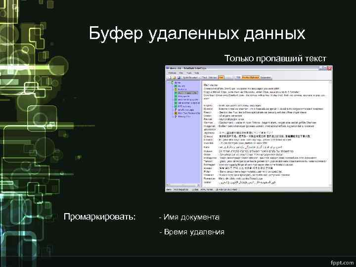 Буфер удаленных данных Только пропавший текст Промаркировать: - Имя документа - Время удаления 