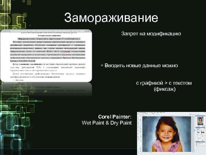Замораживание Запрет на модификацию + Вводить новые данные можно с графикой > с текстом