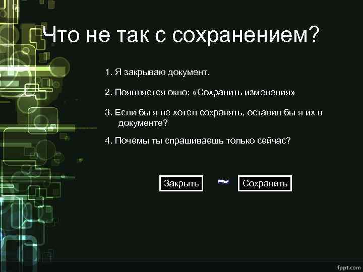 Что не так с сохранением? 1. Я закрываю документ. 2. Появляется окно: «Сохранить изменения»