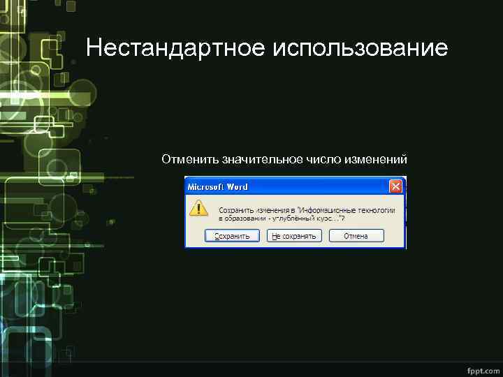 Нестандартное использование Отменить значительное число изменений 