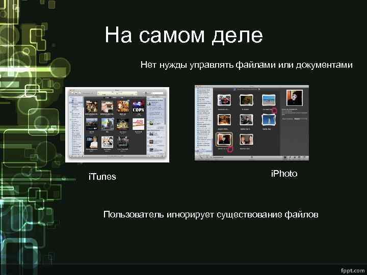 На самом деле Нет нужды управлять файлами или документами i. Tunes i. Photo Пользователь