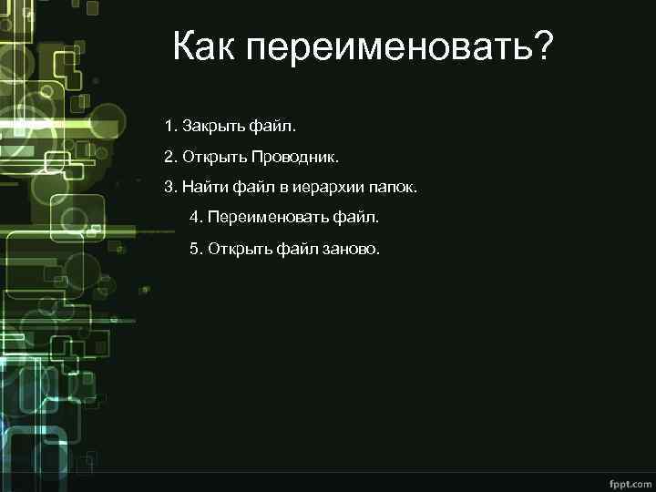 Как переименовать? 1. Закрыть файл. 2. Открыть Проводник. 3. Найти файл в иерархии папок.