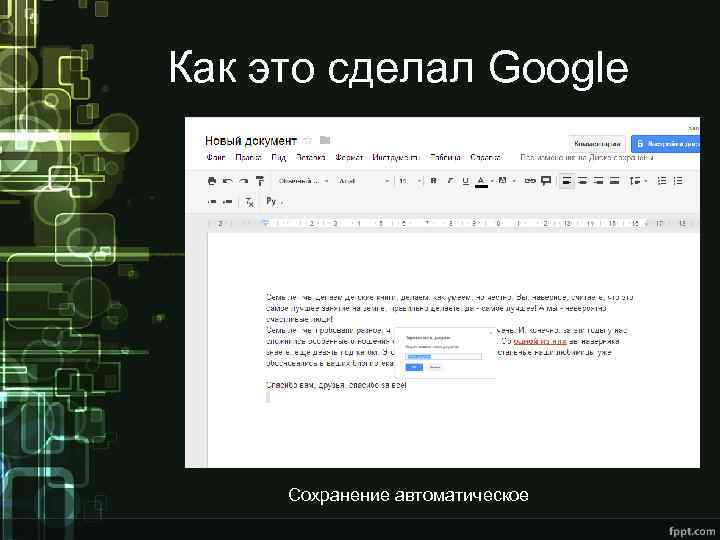 Как это сделал Google Сохранение автоматическое 