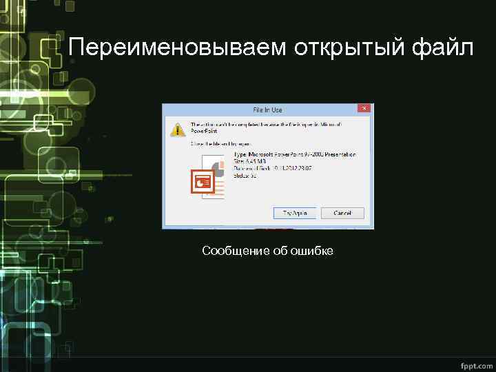 Переименовываем открытый файл Сообщение об ошибке 
