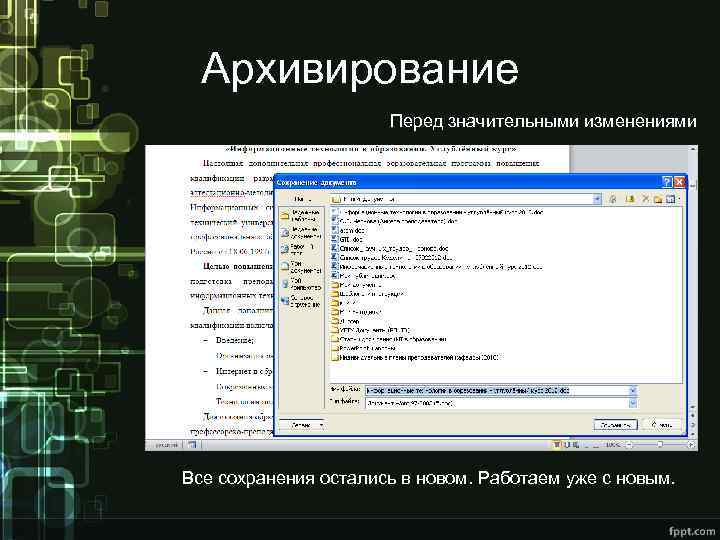 Архивирование Перед значительными изменениями Все сохранения остались в новом. Работаем уже с новым. 