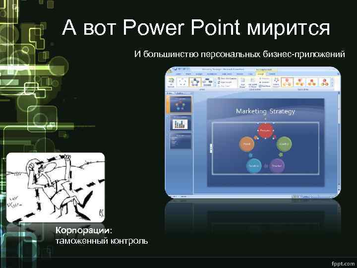 А вот Power Point мирится И большинство персональных бизнес-приложений Корпорации: таможенный контроль 