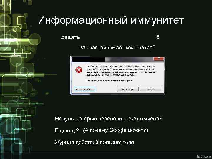 Информационный иммунитет девять 9 Как воспринимает компьютер? Модуль, который переводит текст в число? Пщщпду?
