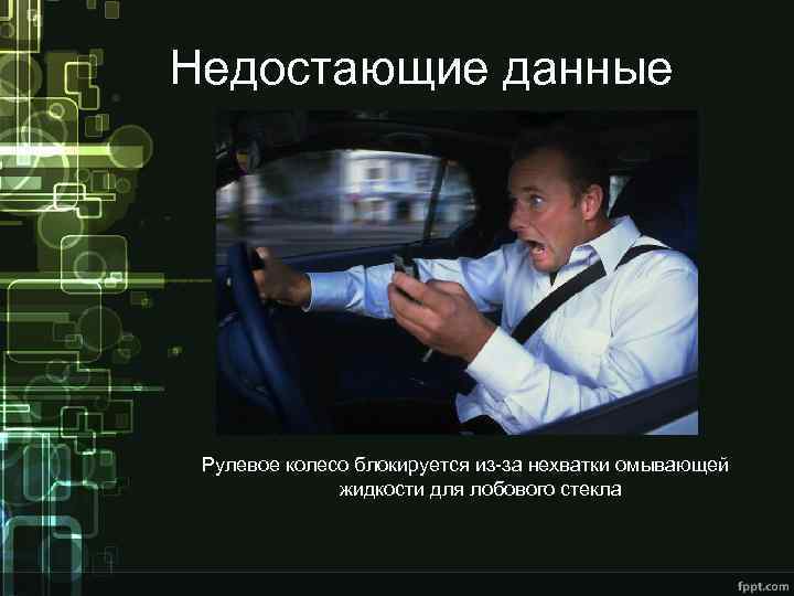 Недостающие данные Рулевое колесо блокируется из-за нехватки омывающей жидкости для лобового стекла 