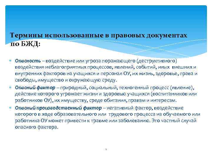 Термины использованные в правовых документах по БЖД: Опасность – воздействие или угроза поражающего (деструктивного)