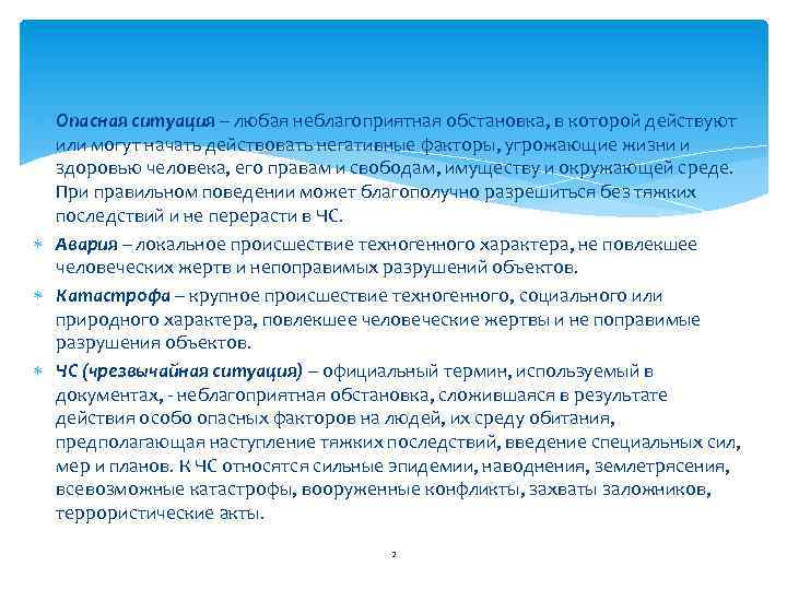 Опасная ситуация – любая неблагоприятная обстановка, в которой действуют или могут начать действовать