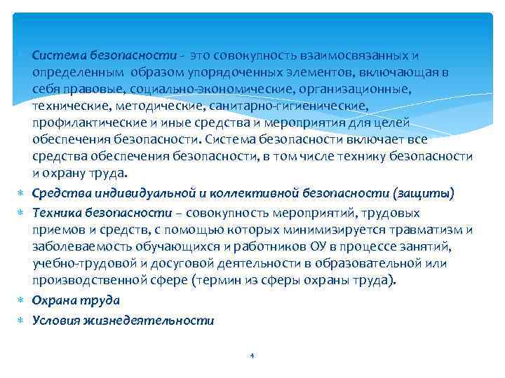  Система безопасности - это совокупность взаимосвязанных и определенным образом упорядоченных элементов, включающая в