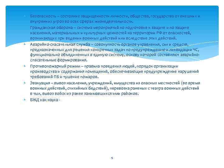 Безопасность – состояние защищенности личности, общества, государства от внешних и внутренних угроз во