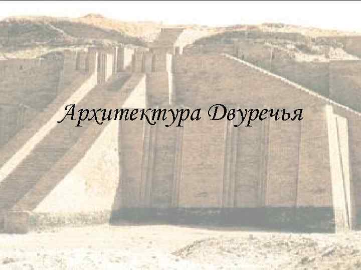 Архитектура Двуречья 