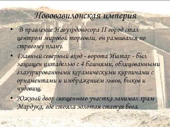 Нововавилонская империя • В правление Навуходоносора II город стал центром мировой торговли, он развивался