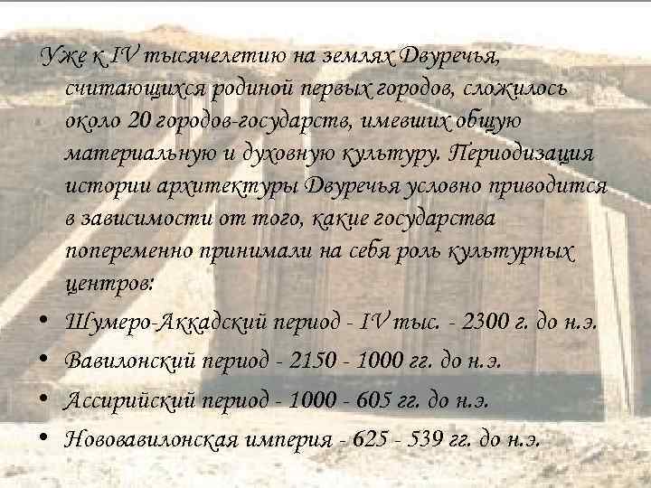 Уже к IV тысячелетию на землях Двуречья, считающихся родиной первых городов, сложилось около 20