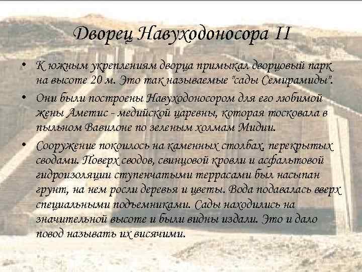 Дворец Навуходоносора II • К южным укреплениям дворца примыкал дворцовый парк на высоте 20