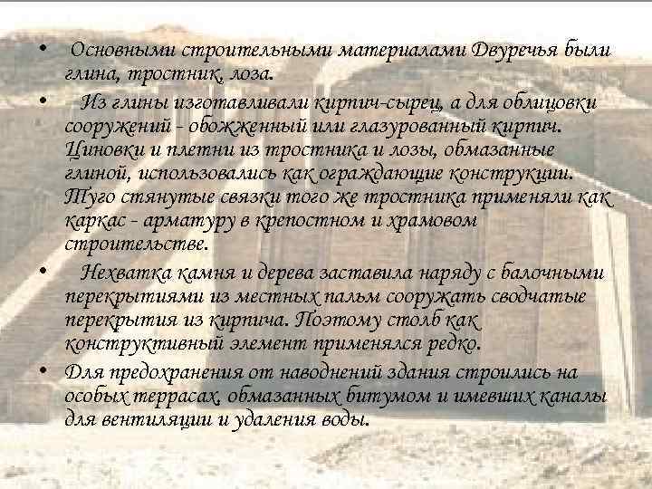  • Основными строительными материалами Двуречья были глина, тростник, лоза. • Из глины изготавливали