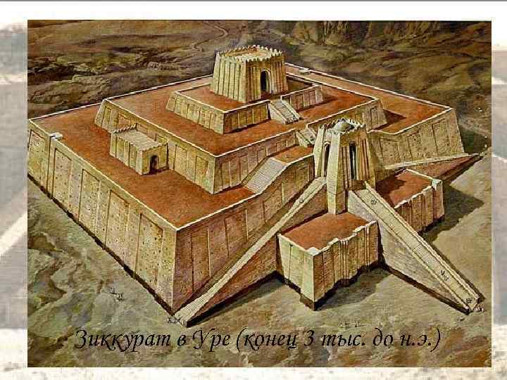 Зиккурат в Уре (конец 3 тыс. до н. э. ) 
