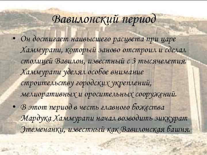 Вавилонский период • Он достигает наивысшего расцвета при царе Хаммурапи, который заново отстроил и