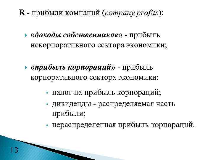  R - прибыли компаний (company profits): «доходы собственников» - прибыль некорпоративного сектора экономики;