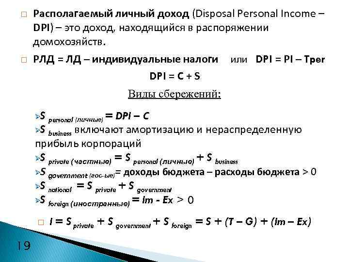  Располагаемый личный доход (Disposal Personal Income – DPI) – это доход, находящийся в