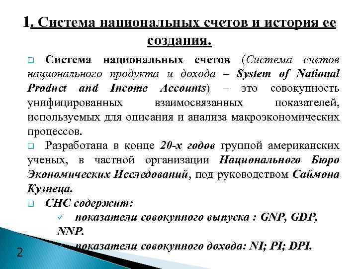 1. Система национальных счетов и история ее создания. Система национальных счетов (Система счетов национального