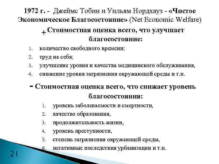 1972 г. - Джеймс Тобин и Уильям Нордхауз - «Чистое Экономическое Благосостояние» (Net Economic