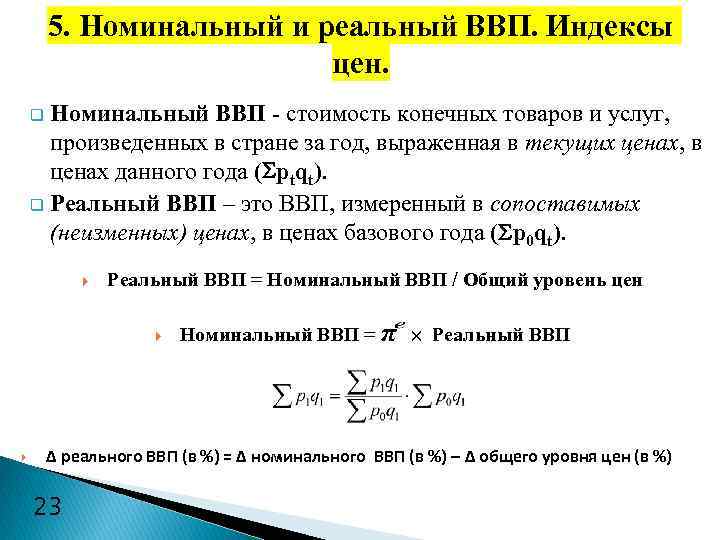 Расчет номинального. Номинальный и реальный ВВП индексы цен. Расчет номинального и реального ВВП. Номинальный ВВП это стоимость товаров и услуг измеренная в. Как рассчитать Номинальный и реальный ВВП.