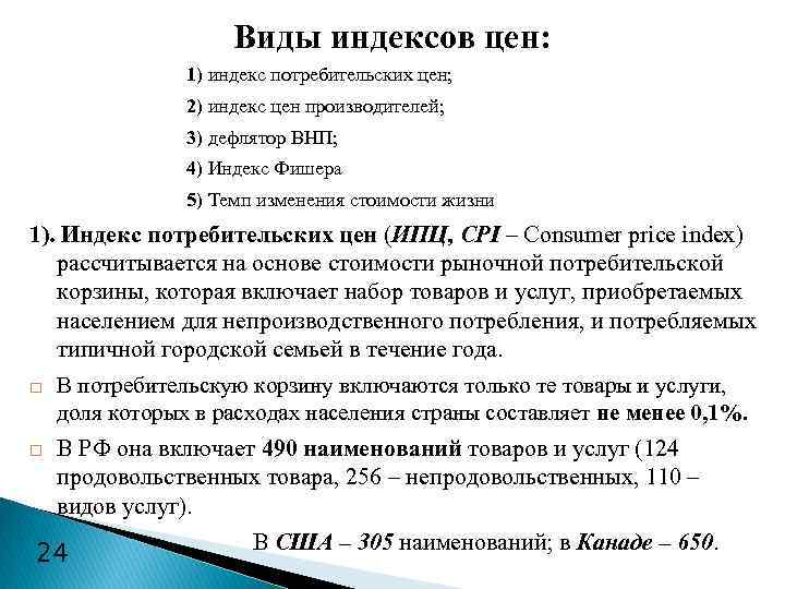 Виды индексов цен: 1) индекс потребительских цен; 2) индекс цен производителей; 3) дефлятор ВНП;