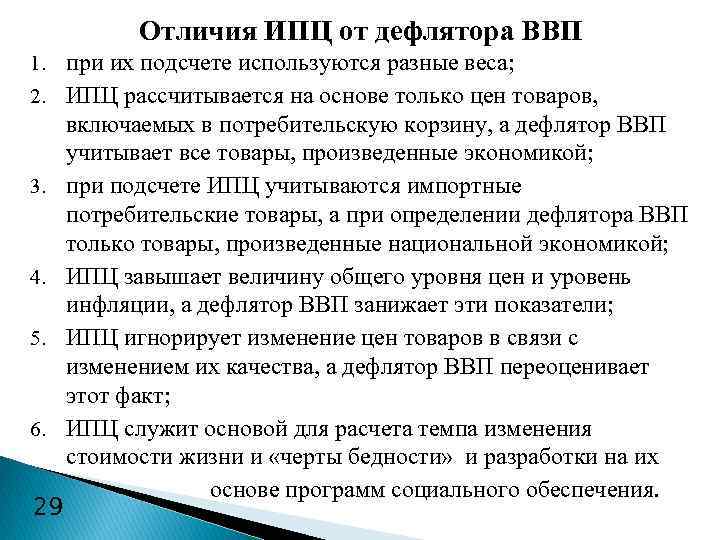 Отличия ИПЦ от дефлятора ВВП 1. при их подсчете используются разные веса; 2. ИПЦ