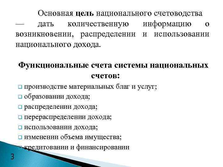 Основная цель национального счетоводства — дать количественную информацию о возникновении, распределении и использовании национального