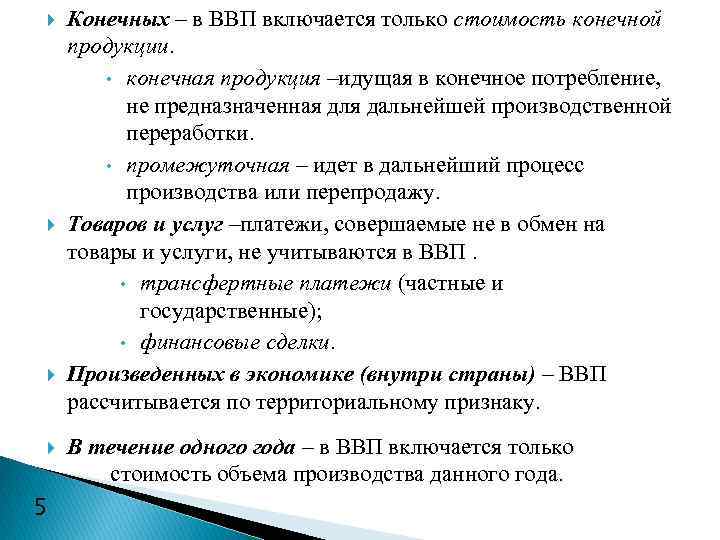  5 Конечных – в ВВП включается только стоимость конечной продукции. • конечная продукция