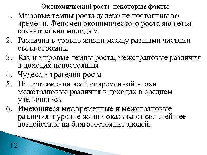 Экономический рост: некоторые факты 1. Мировые темпы роста далеко не постоянны во времени. Феномен