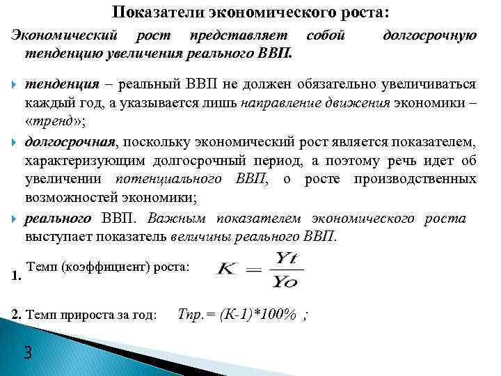 Показатели экономического роста: Экономический рост представляет собой тенденцию увеличения реального ВВП. 1. долгосрочную тенденция