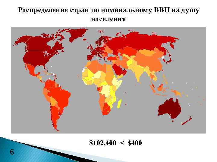 Распределение стран по номинальному ВВП на душу населения 6 $102, 400 < $400 