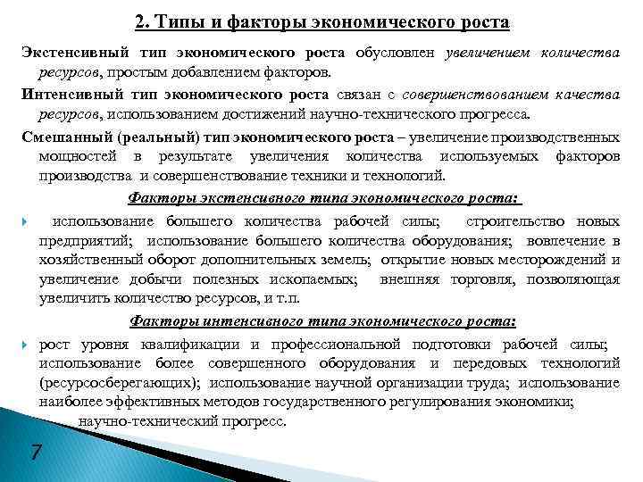 2. Типы и факторы экономического роста Экстенсивный тип экономического роста обусловлен увеличением количества ресурсов,