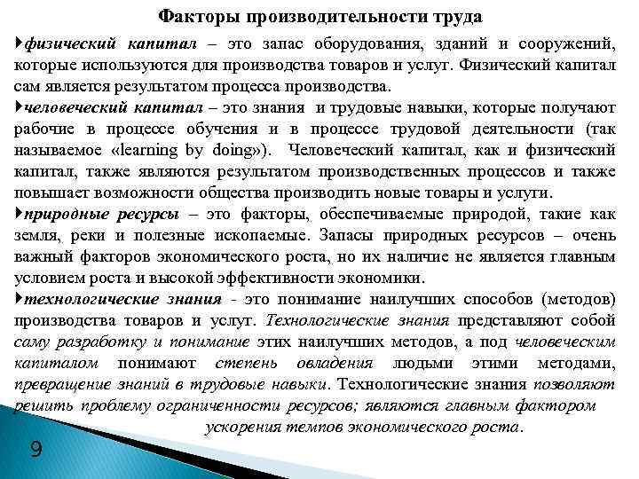 Факторы производительности труда физический капитал – это запас оборудования, зданий и сооружений, которые используются