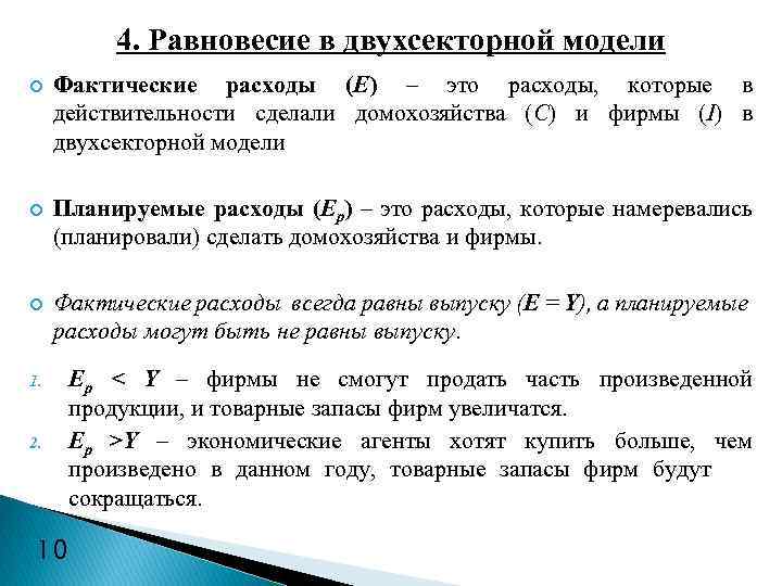 4. Равновесие в двухсекторной модели Фактические расходы (Е) – это расходы, которые в действительности