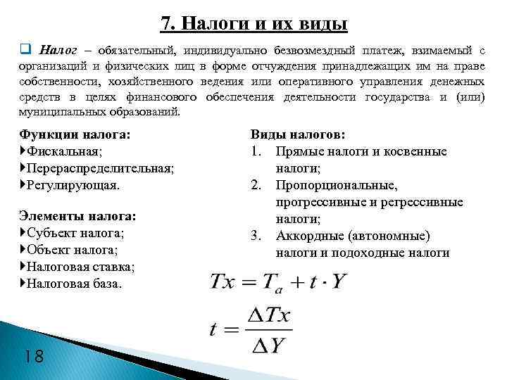 7. Налоги и их виды q Налог – обязательный, индивидуально безвозмездный платеж, взимаемый с