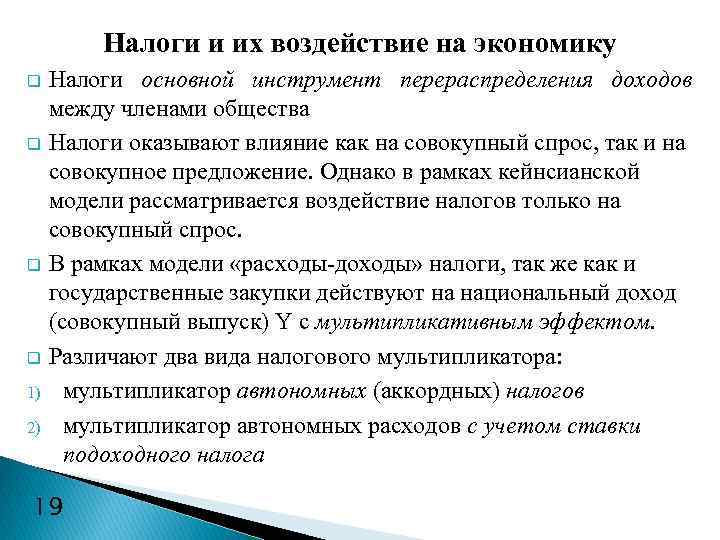 Экономическое налогообложение. Влияние налогов на экономику. Влияние налогов на экономику страны. Воздействие налогов на экономику. Налоги влияние на экономику.