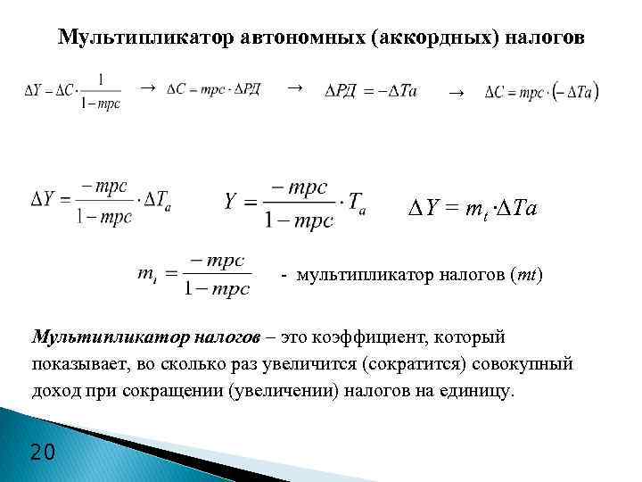 Мультипликатор автономных (аккордных) налогов → → → ∆Y = mt ∙∆Тa - мультипликатор налогов