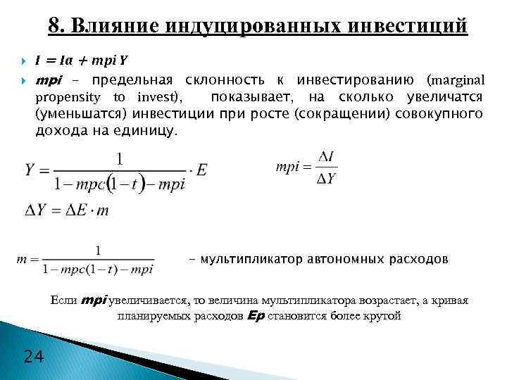 8. Влияние индуцированных инвестиций I = Ia + mpi Y mpi – предельная склонность