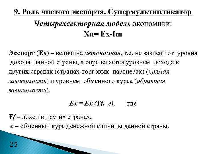 9. Роль чистого экспорта. Супермультипликатор Четырехсекторная модель экономики: Xn= Ex-Im Экспорт (Ex) – величина