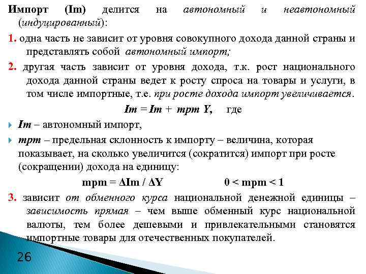 Импорт (Im) делится на автономный и неавтономный (индуцированный): 1. одна часть не зависит от