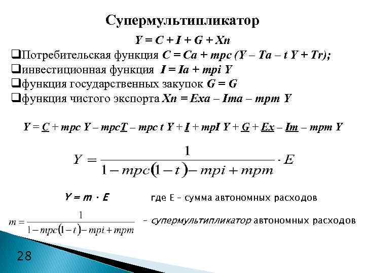 Супермультипликатор Y = C + I + G + Xn q. Потребительская функция С