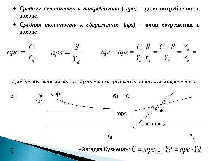  Средняя склонность к потреблению ( apc) – доля потребления в доходе Средняя склонность