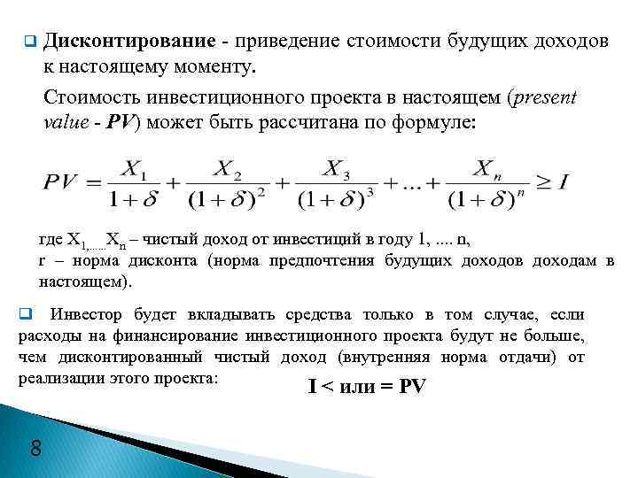 Единый момент. Формула дисконтирования будущая стоимость. Будущая стоимость инвестиций. Определение текущей стоимости будущих доходов. Дисконтирование это приведение.